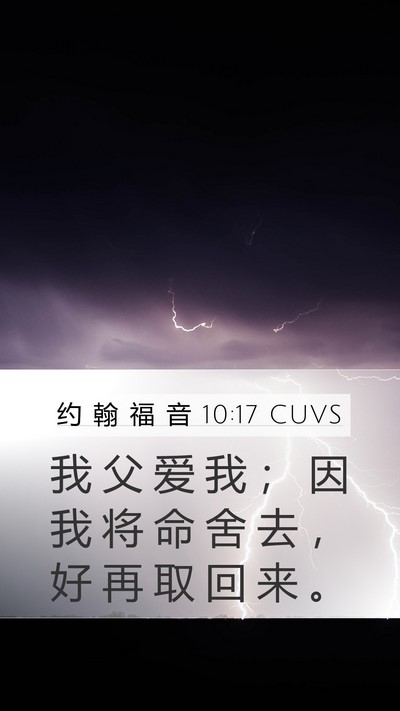 约 翰 福 音 10:17 CUVS Bible Verse Image