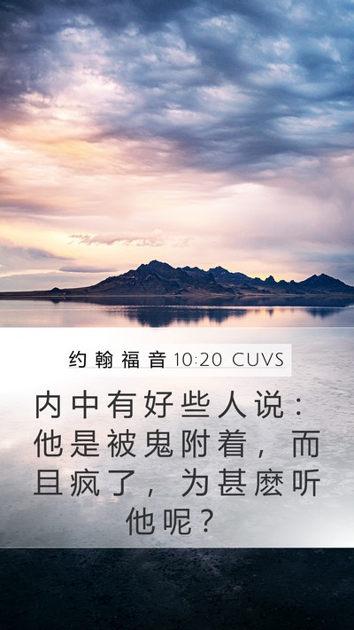 约 翰 福 音 10:20 CUVS Bible Verse Image