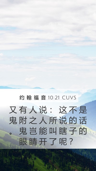 约 翰 福 音 10:21 CUVS Mobile Phone Wallpaper - 又 有 人 说 ： 这 不 是 鬼 附 之 人 - Mobile Bible Verse Wallpaper