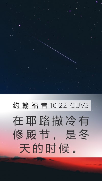 约 翰 福 音 10:22 CUVS Bible Verse Image