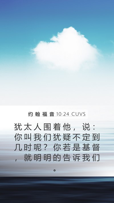 约 翰 福 音 10:24 CUVS Bible Verse Image