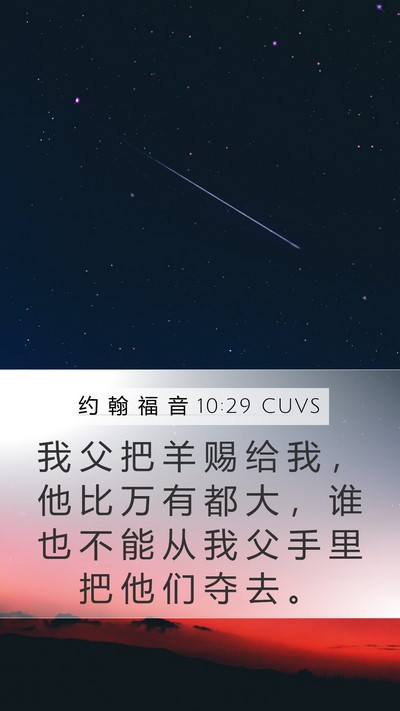 约 翰 福 音 10:29 CUVS Bible Verse Image
