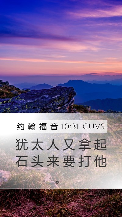 约 翰 福 音 10:31 CUVS Bible Verse Image