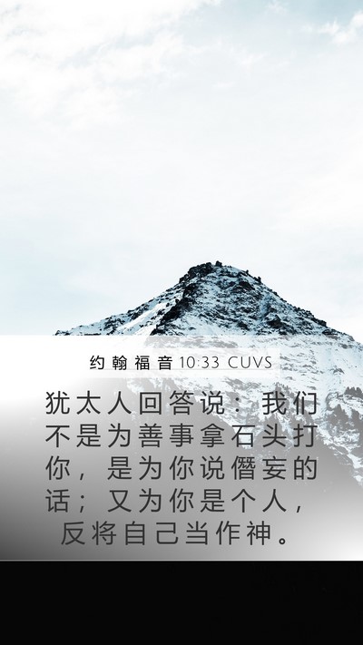 约 翰 福 音 10:33 CUVS Bible Verse Image