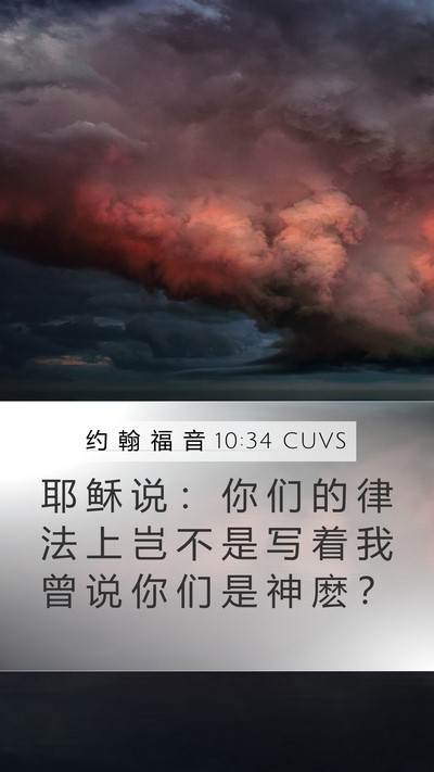 约 翰 福 音 10:34 CUVS Bible Verse Image