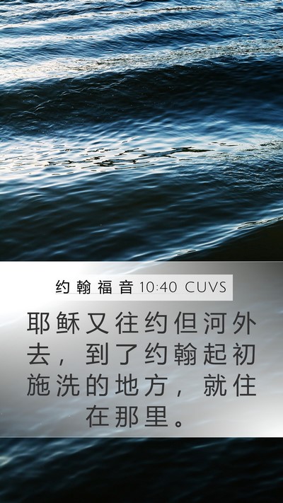 约 翰 福 音 10:40 CUVS Bible Verse Image