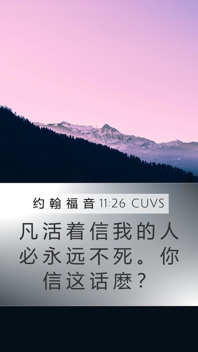 约 翰 福 音 11:26 CUVS Bible Verse Image