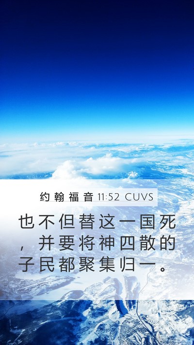 约 翰 福 音 11:52 CUVS Bible Verse Image