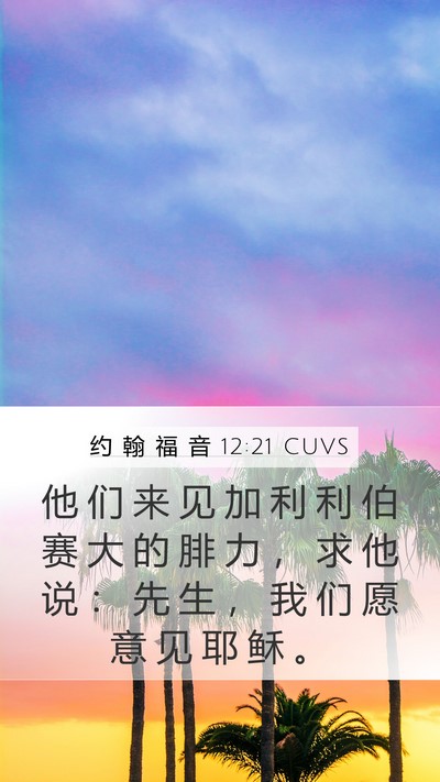 约 翰 福 音 12:21 CUVS Bible Verse Image