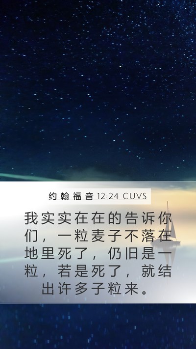 约 翰 福 音 12:24 CUVS Bible Verse Image