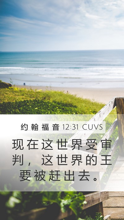 约 翰 福 音 12:31 CUVS Bible Verse Image