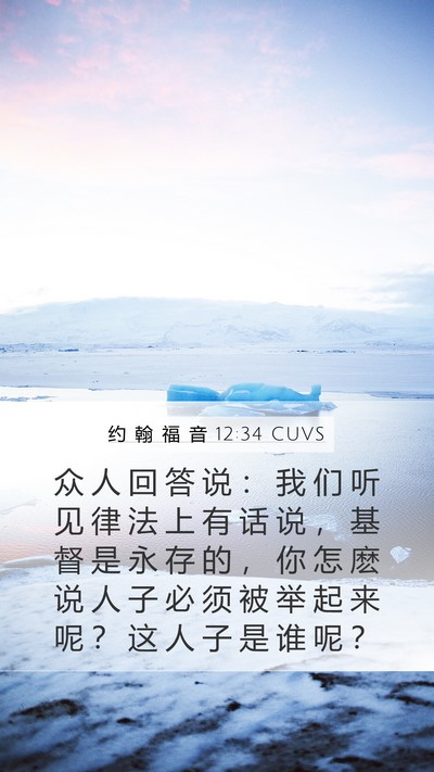 约 翰 福 音 12:34 CUVS Bible Verse Image