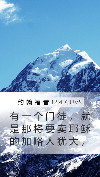 约 翰 福 音 12:4 CUVS Bible Verse Image
