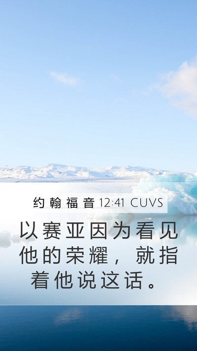 约 翰 福 音 12:41 CUVS Bible Verse Image