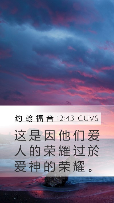 约 翰 福 音 12:43 CUVS Bible Verse Image