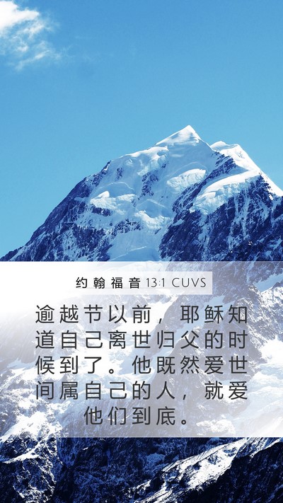 约 翰 福 音 13:1 CUVS Bible Verse Image