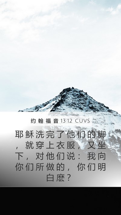 约 翰 福 音 13:12 CUVS Bible Verse Image