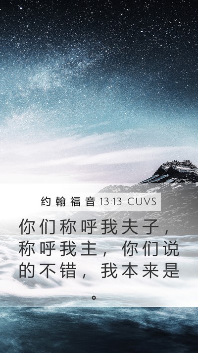 约 翰 福 音 13:13 CUVS Bible Verse Image