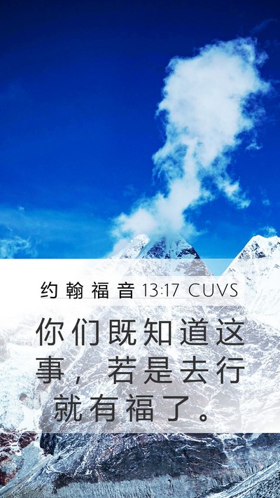 约 翰 福 音 13:17 CUVS Bible Verse Image