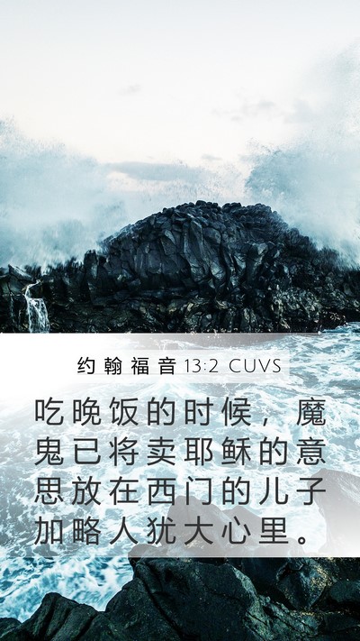约 翰 福 音 13:2 CUVS Bible Verse Image