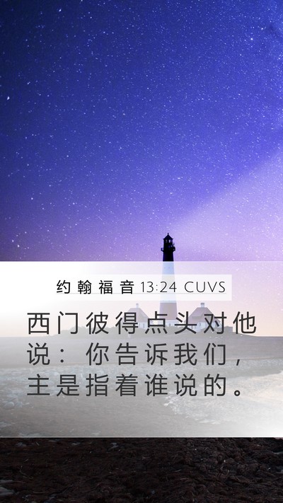 约 翰 福 音 13:24 CUVS Bible Verse Image