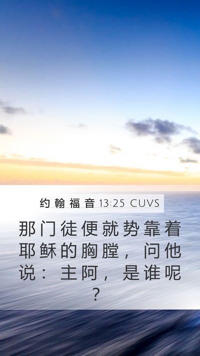 约 翰 福 音 13:25 CUVS Bible Verse Image