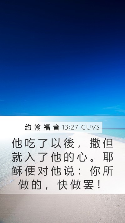 约 翰 福 音 13:27 CUVS Bible Verse Image