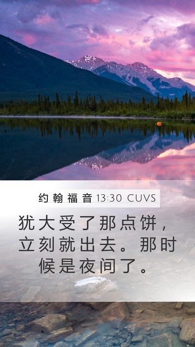 约 翰 福 音 13:30 CUVS Bible Verse Image