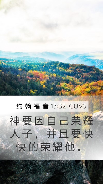 约 翰 福 音 13:32 CUVS Mobile Phone Wallpaper - 神 要 因 自 己 荣 耀 人 子 ， 并 且 - Mobile Bible Verse Wallpaper