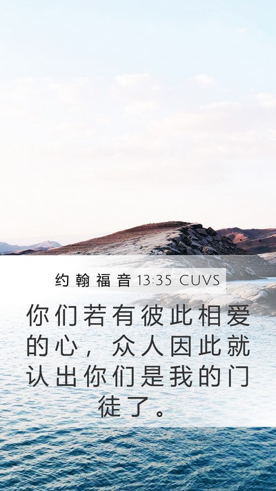 约 翰 福 音 13:35 CUVS Bible Verse Image