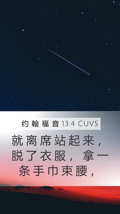 约 翰 福 音 13:4 CUVS Bible Verse Image