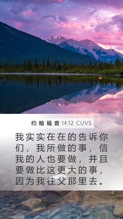 约 翰 福 音 14:12 CUVS Bible Verse Image