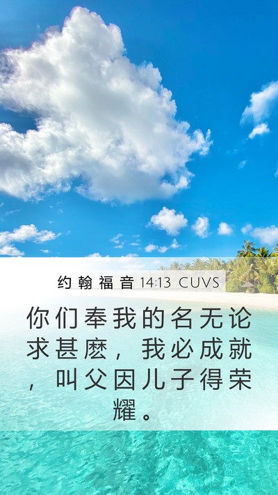 约 翰 福 音 14:13 CUVS Bible Verse Image