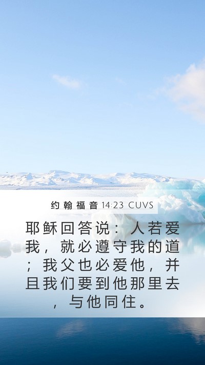 约 翰 福 音 14:23 CUVS Bible Verse Image