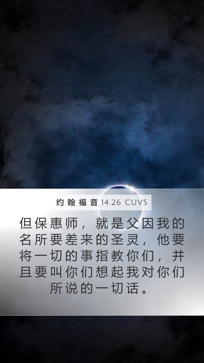约 翰 福 音 14:26 CUVS Bible Verse Image