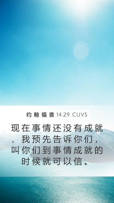 约 翰 福 音 14:29 CUVS Bible Verse Image