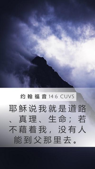 约 翰 福 音 14:6 CUVS Bible Verse Image