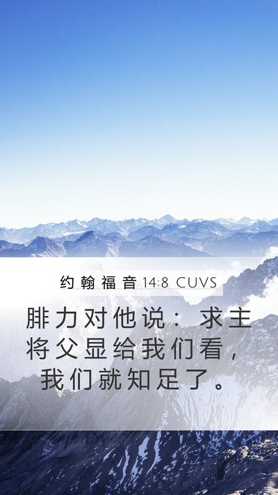 约 翰 福 音 14:8 CUVS Bible Verse Image