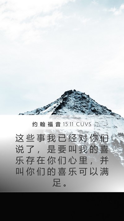 约 翰 福 音 15:11 CUVS Bible Verse Image