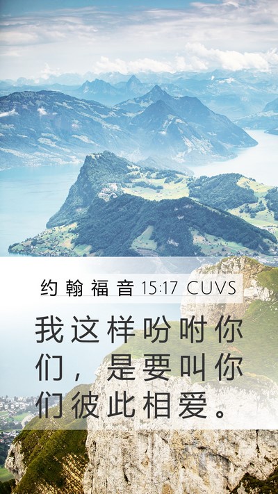 约 翰 福 音 15:17 CUVS Bible Verse Image