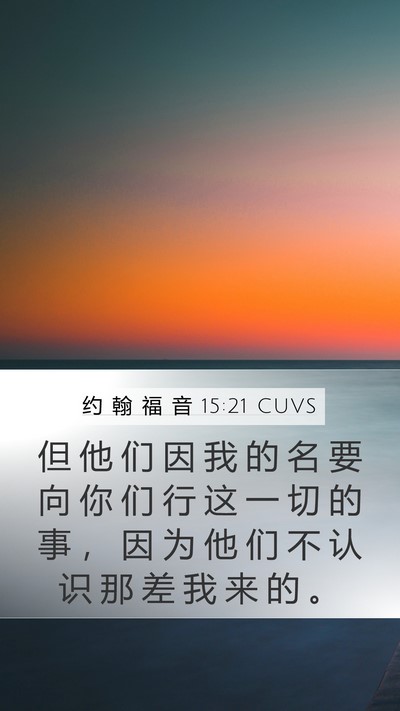 约 翰 福 音 15:21 CUVS Bible Verse Image