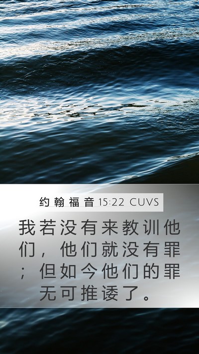 约 翰 福 音 15:22 CUVS Bible Verse Image