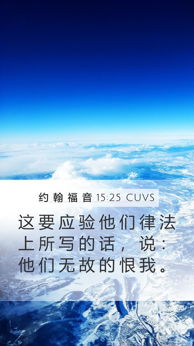约 翰 福 音 15:25 CUVS Bible Verse Image