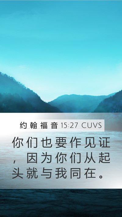 约 翰 福 音 15:27 CUVS Bible Verse Image