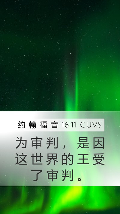 约 翰 福 音 16:11 CUVS Bible Verse Image