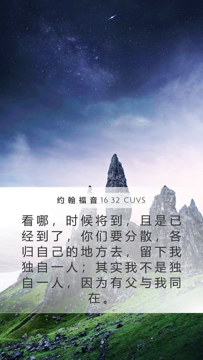 约 翰 福 音 16:32 CUVS Bible Verse Image