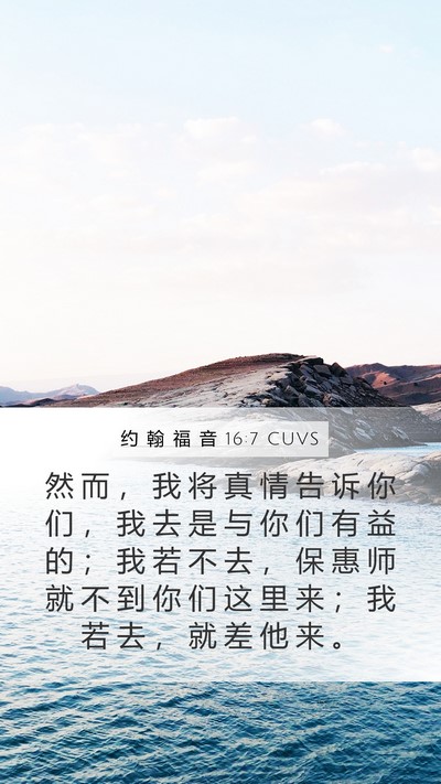 约 翰 福 音 16:7 CUVS Bible Verse Image