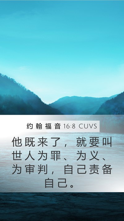 约 翰 福 音 16:8 CUVS Bible Verse Image