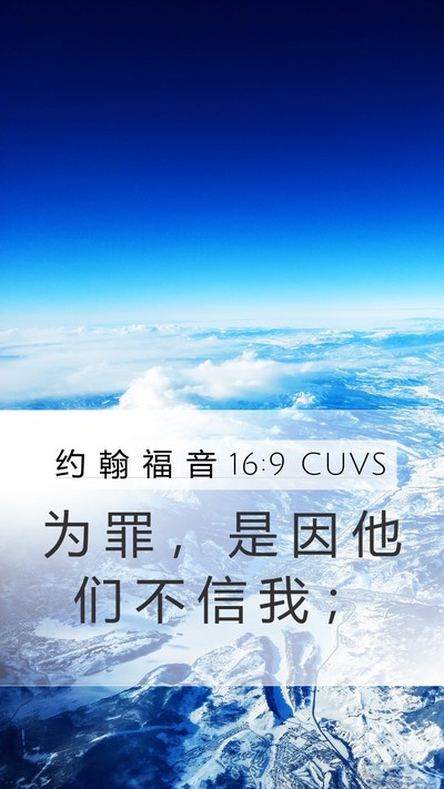 约 翰 福 音 16:9 CUVS Mobile Phone Wallpaper - 为 罪 ， 是 因 他 们 不 信 我 - Mobile Bible Verse Wallpaper