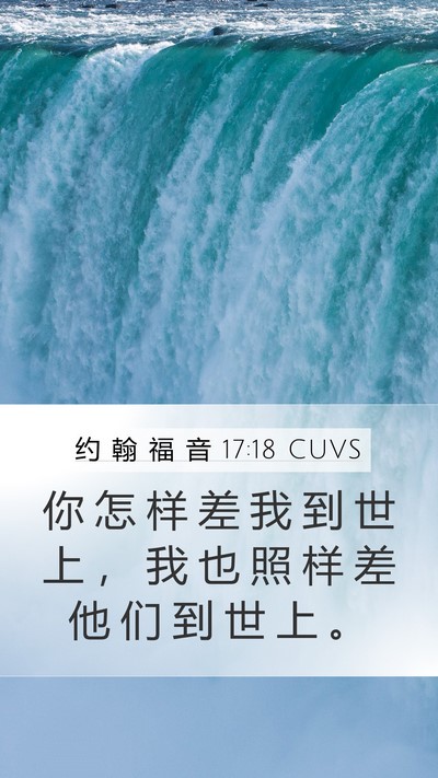 约 翰 福 音 17:18 CUVS Mobile Phone Wallpaper - 你 怎 样 差 我 到 世 上 ， 我 也 照 - Mobile Bible Verse Wallpaper
